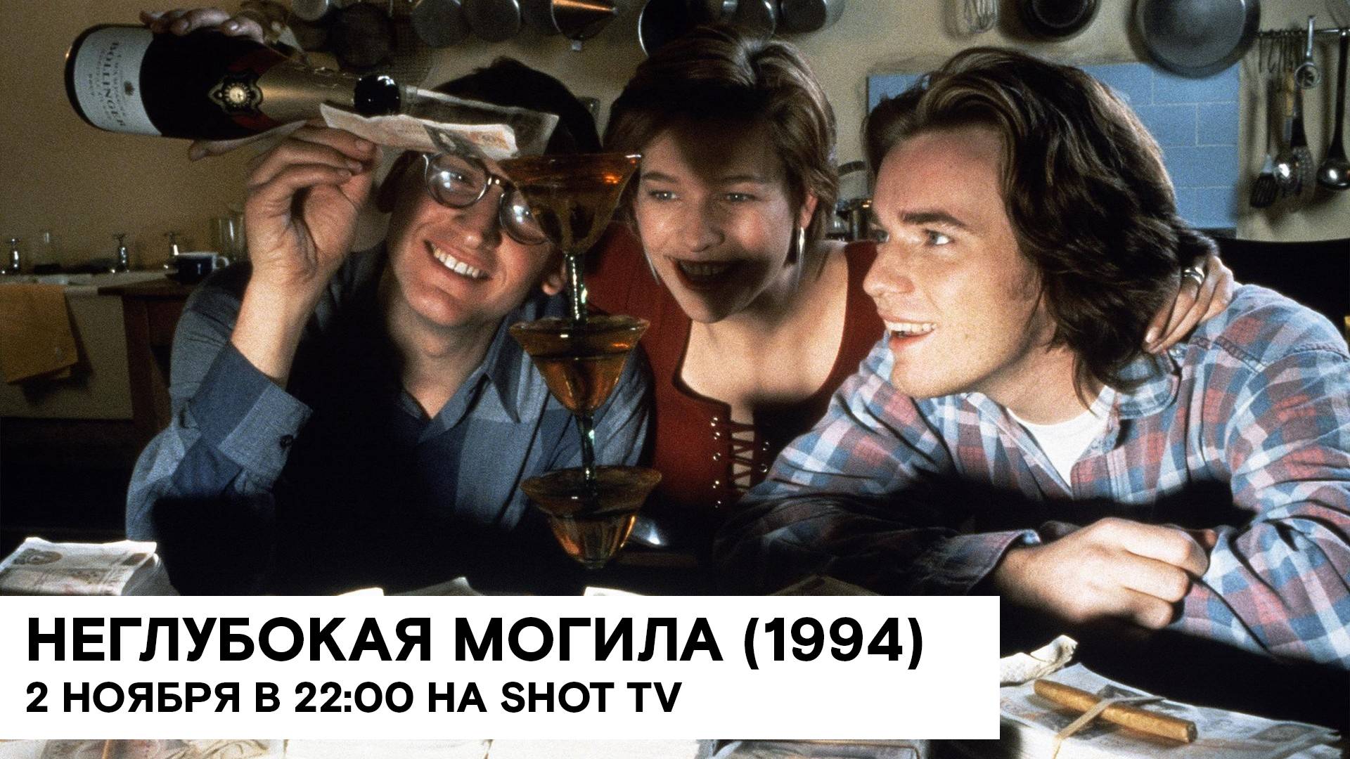 «Неглубокая могила» (Shallow Grave/ Великобритания/ криминальная драма/ 1994/ 1:29/ реж. Дэ смотреть онлайн