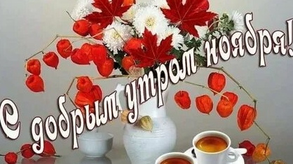С добрым ноябрьским утром! смотреть онлайн