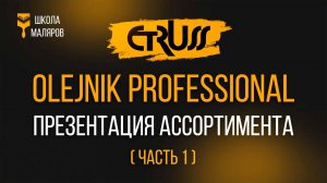 Показательная презентация ассортимента «OLEJNIK PROFESSIONAL». Часть 1.
