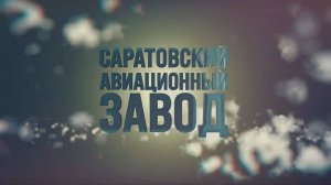 Саратовский авиационный завод в годы Великой Отечественной войны