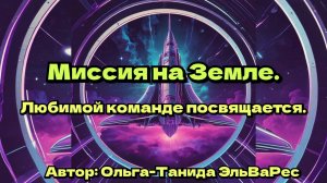Миссия на Земле. Любимой команде посвящается.