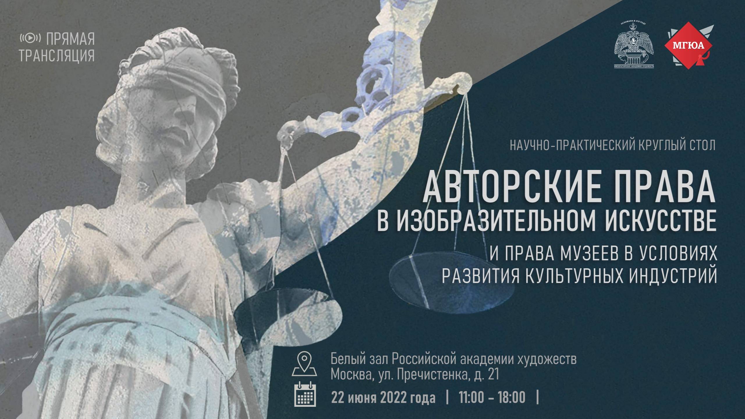 Круглый стол «Авторские права в изобразительном искусстве и права музеев...» РАХ смотреть онлайн