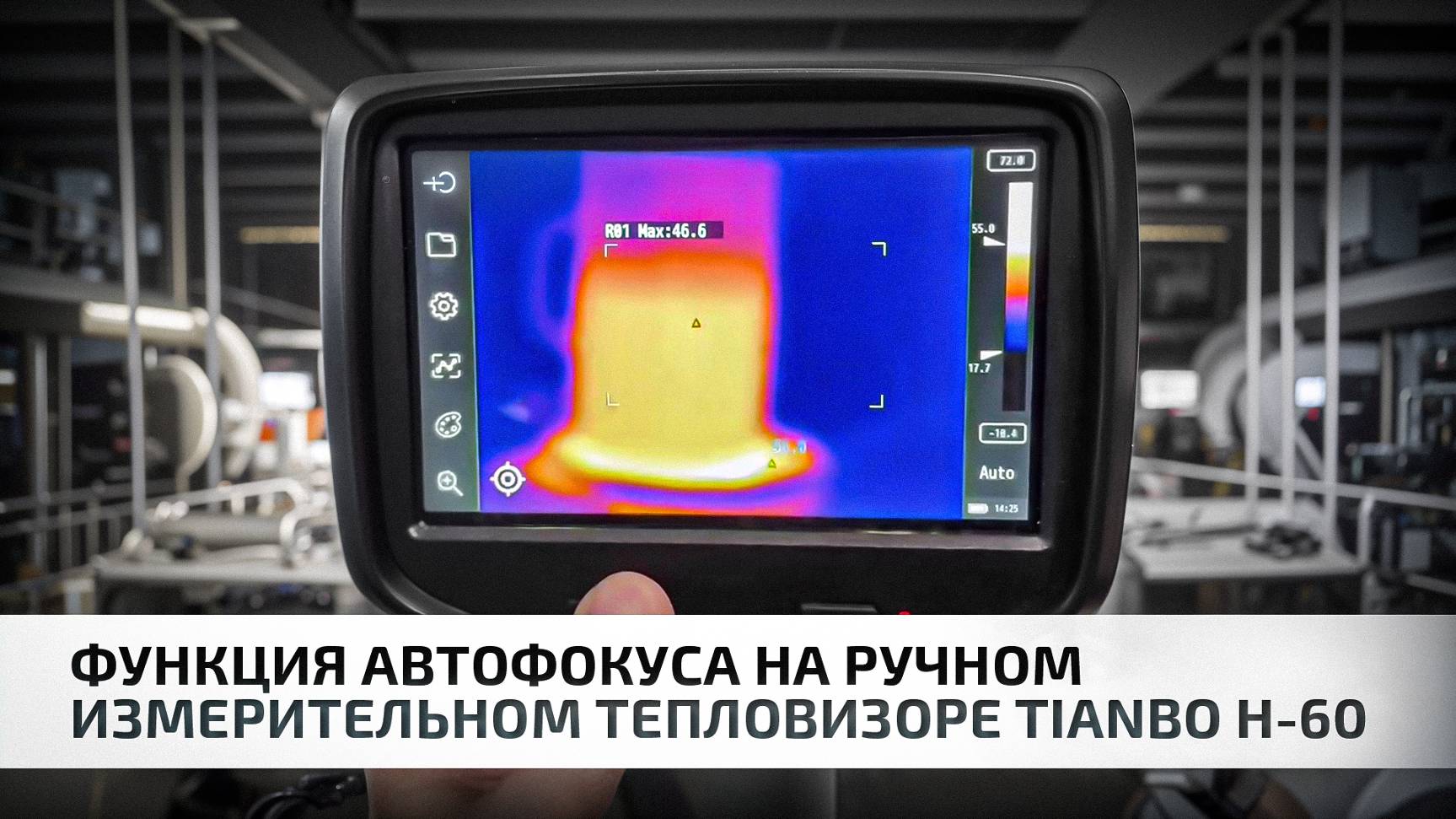 Функция автофокуса на ручном измерительном тепловизоре Tianbo H-60