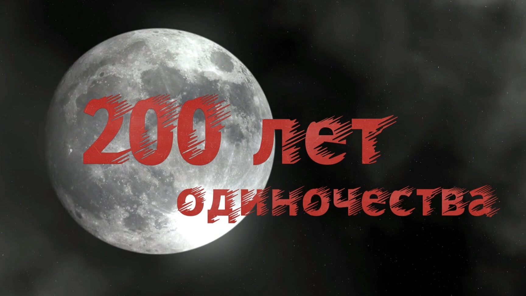 200 ЛЕТ ОДИНОЧЕСТВА