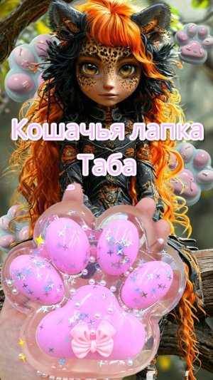 🐾ПРОЗРАЧНАЯ ТАБА 💧 ЛАПКА НЕВИДИМАЯ РАДОСТЬ💖