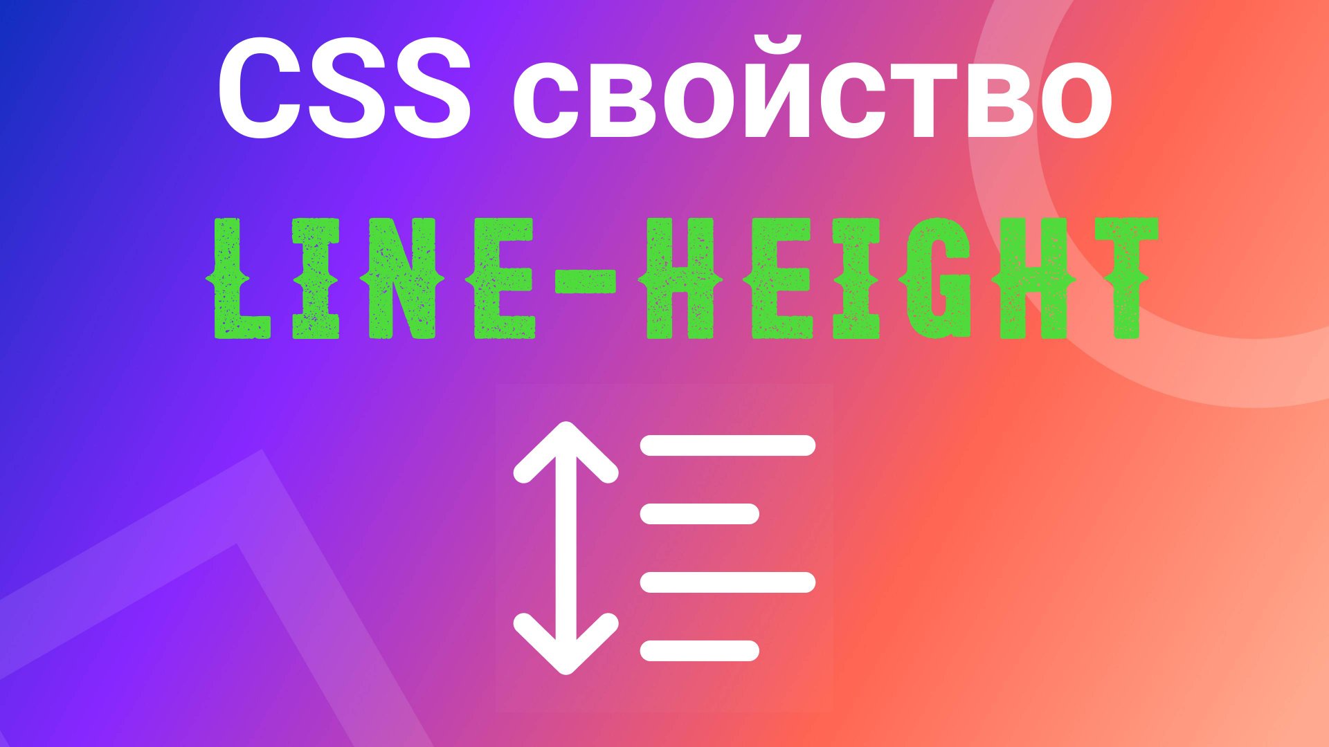 Line-height. Межстрочный интервал в CSS смотреть онлайн