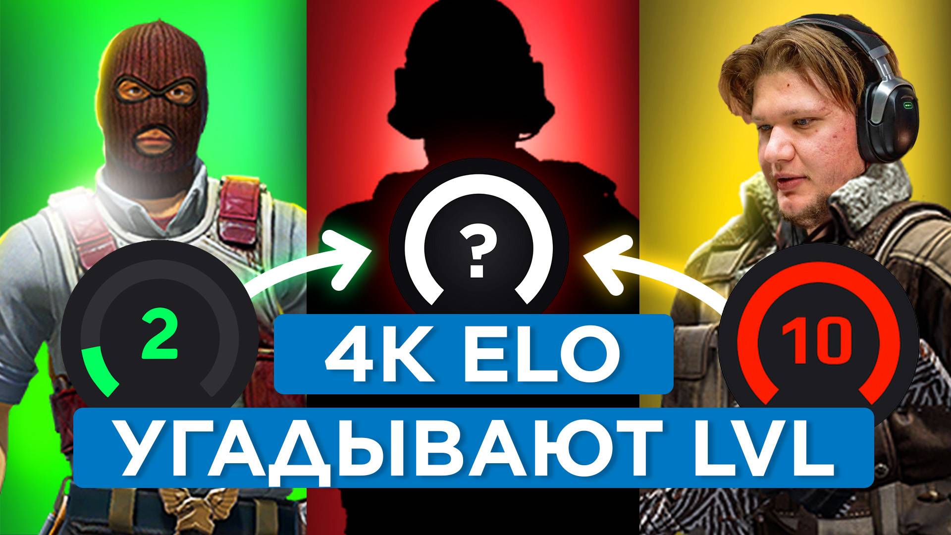 4000 ELO ИГРОКИ УГАДЫВАЮТ LVL ФЕЙСИТА