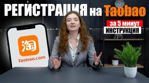 Регистрация на ТАОБАО