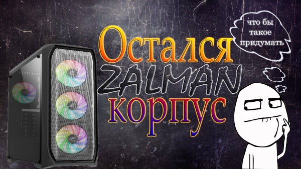 Снова переборка в корпус Zalman