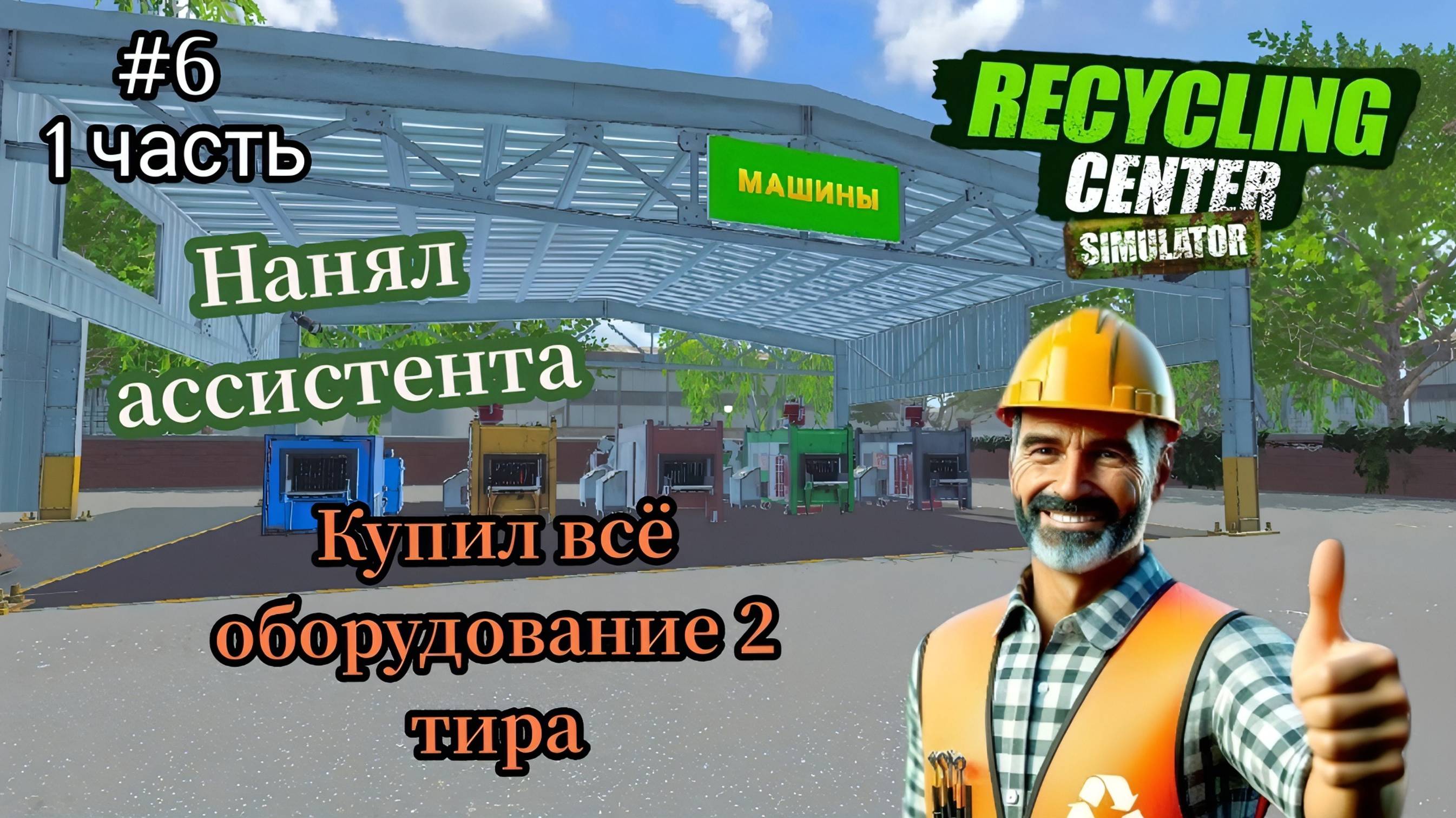 Recycling Center Simulator- Накопил денег|Купил всё оборудование 2 тира|Нанял ассистента #6 1 Часть смотреть онлайн
