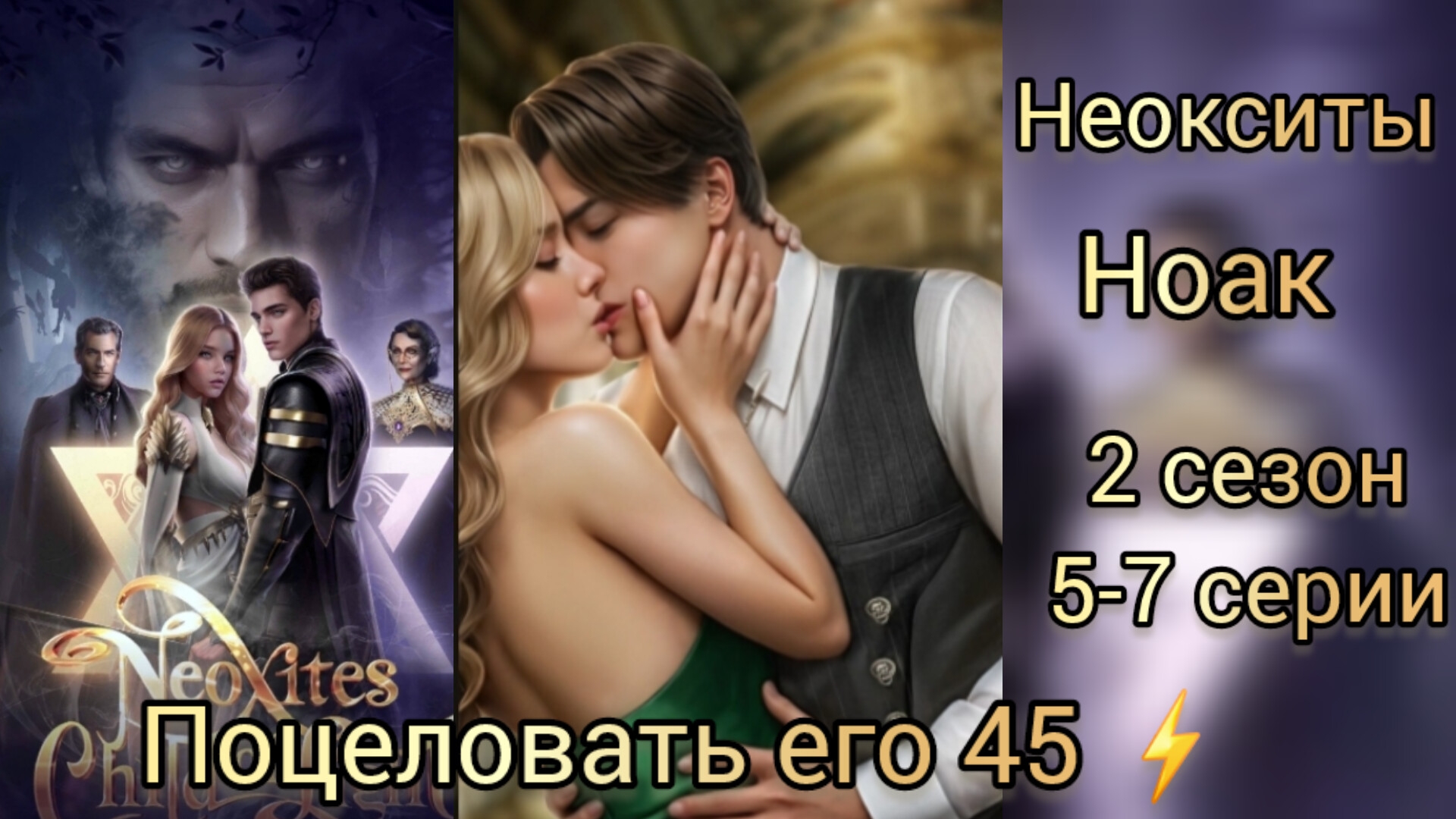 Ноак Неокситы дитя света 2 сезон 5-7 серии. Сцены с Ноаком. Поцеловать его 45💎. Истории другого мир