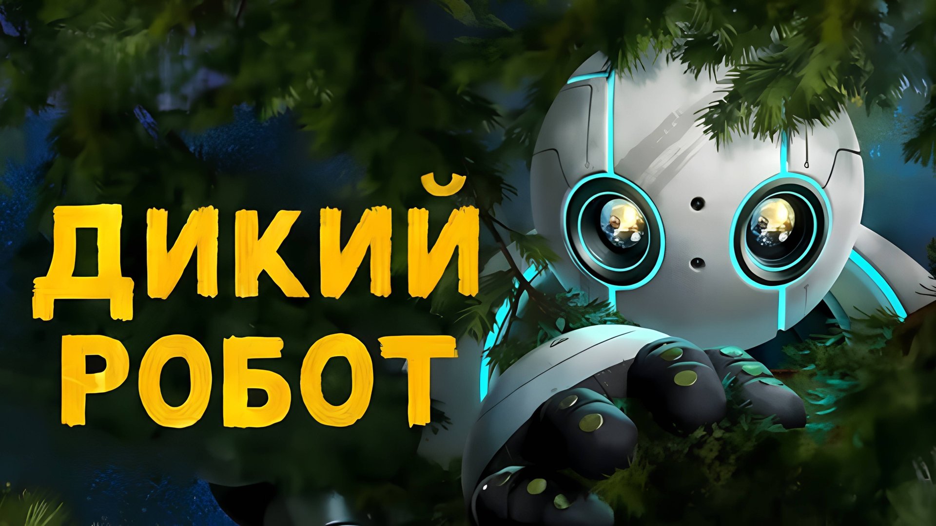Дикий робот | The Wild Robot (2024) смотреть онлайн