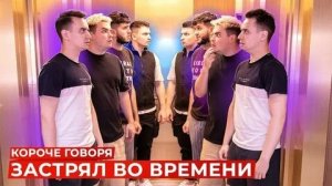 КОРОЧЕ ГОВОРЯ, ЗАСТРЯЛ ВО ВРЕМЕНИ [Room Factory & Руслан Гладенко].mp4
