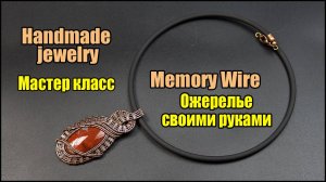Колье, чокер, ожерелье из проволоки с памятью своими руками. Мастер класс для начинающих. Рукодел