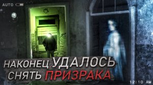 Наконец Я СНЯЛ ПРИЗРАКА УСАДЬБЫ ЗАКЛЮЧЬЕ