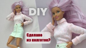 Как сшить водолазку кукле из детских колготок
