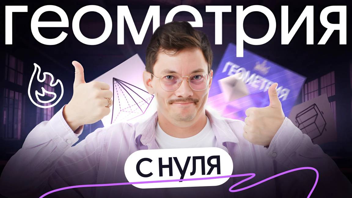 ГЕОМЕТРИЯ ВСЕЙ ПЕРВОЙ ЧАСТИ С НУЛЯ ДО УРОВНЯ ЕГЭ смотреть онлайн