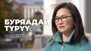 «Буряадай түрүү алдартан». Билигма Ринчинова