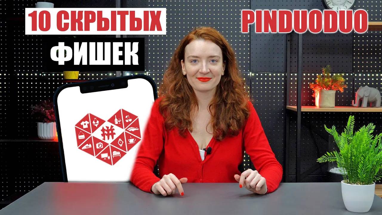 10 СКРЫТЫХ ФУНКЦИЙ PINDUODUO, О КОТОРЫХ ТЫ НЕ ЗНАЛ | Функции Пиндуодуо смотреть онлайн