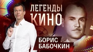 Борис Бабочкин