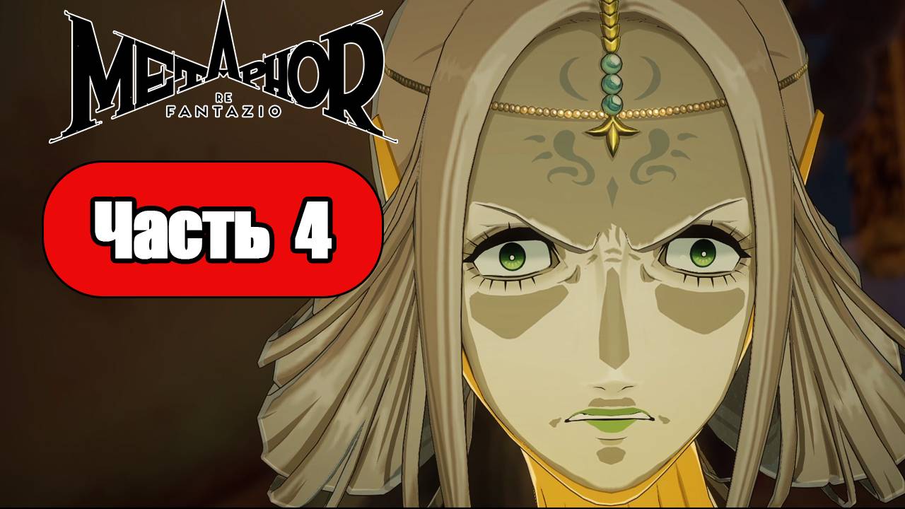 Metaphor ReFantazio - Геймплей Прохождение Часть 4 (без комментариев, PC) смотреть онлайн