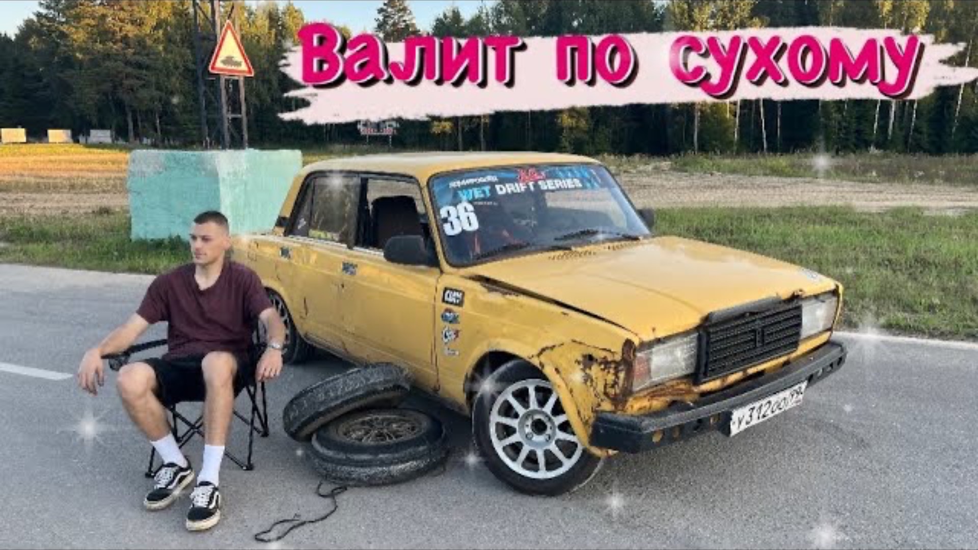 ДРИФТ НА ЖИГУЛЯХ ПО СУХОМУ. ЖИГА ВАЛИТ. смотреть онлайн