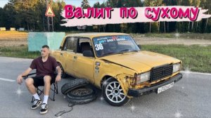ДРИФТ НА ЖИГУЛЯХ ПО СУХОМУ. ЖИГА ВАЛИТ.