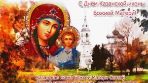 С Праздником КАЗАНСКОЙ Иконы Божией Матери - Поздравляю