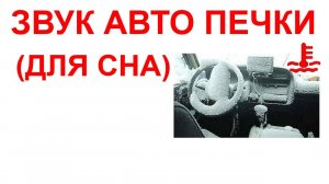 №32 Звук автомобильной печки. Звуки для сна. Шум для сна. Белый шум. Черный экран. АСМР.
