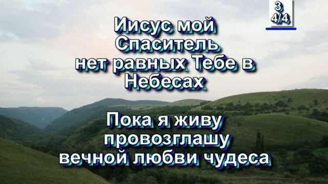 Иисус, мой Спаситель. (Христианские песни с текстом. смотреть онлайн