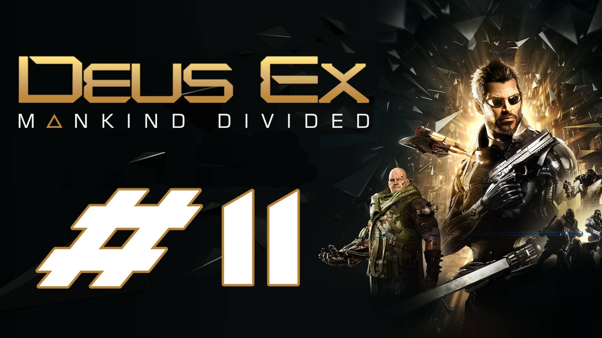 Deus Ex: Mankind Divided. Первое прохождение. #11