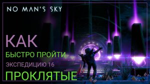 No Man's Sky. Оптимальное прохождение. Экспедиция 16: ПРОКЛЯТЫЕ [ГАЙД]