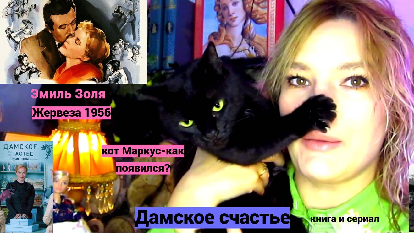 Эми́ль Золя́ (фр. Émile Zola).Немного о его экранизации и о сериале снятом по мотивам  его книги.