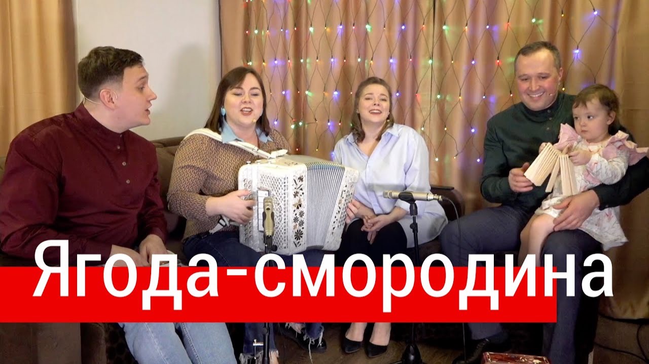 Ягода-смородина (муз. Г. Зыков, сл. В. Наумова) – ансамбль ПТАШИЦА | Песни под гармонь смотреть онлайн