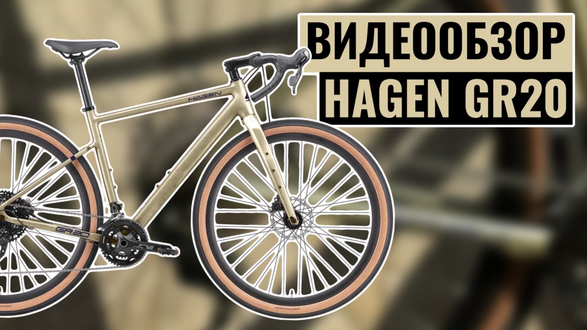 Видеообзор велосипеда HAGEN GR20 | Коллекция 2025 смотреть онлайн