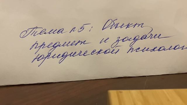 ⚖️Тема 5: Объект, предмет и задачи юридической психологии/Чуфаровский/20.12.23 22:00 смотреть онлайн