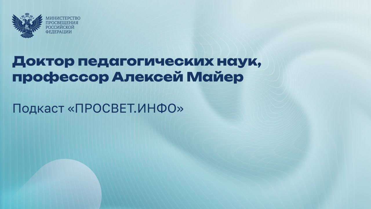 Подкаст «ПРОСВЕТ. ИНФО» Доктор педагогических наук, профессор Алексей Майер смотреть онлайн