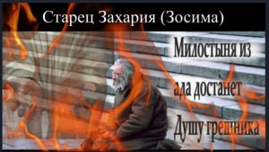 Милостыня может даже из ада  извлечь  Душу грешника _ Старец Захария (Зосима)