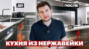 Самые долговечные кухни! Почему КУХНИ из НЕРЖАВЕЮЩЕЙ СТАЛИ — лучший выбор?