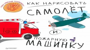 КАК НАРИСОВАТЬ САМОЛЕТ И ПОЖАРНУЮ МАШИНКУ 5+ _Обзор книги_Учимся рисовать_Павел Линицкий рекомендует