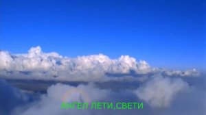 АНГЕЛ,ЛЕТИ...