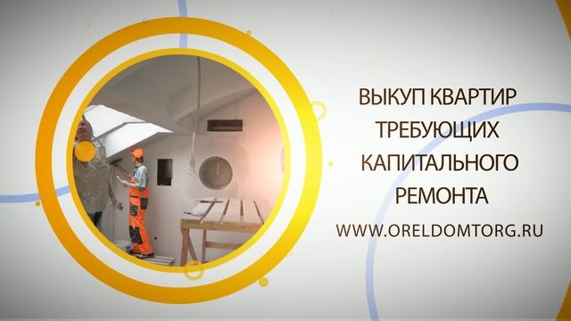 Срочный выкуп квартир в Орле - т. 8 (4862) 632692 смотреть онлайн