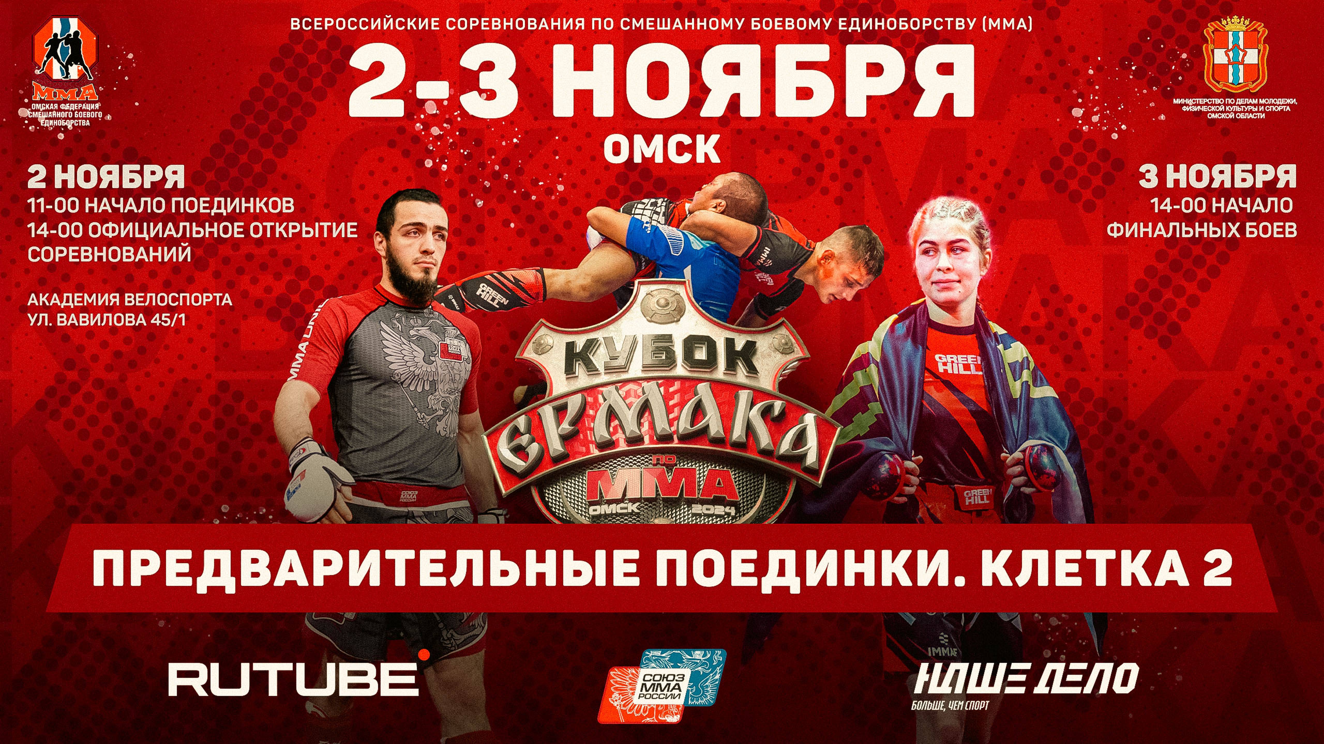 Всероссийские соревнования по ММА «Кубок Ермака». Предварительные поединки. Клетка 2 смотреть онлайн