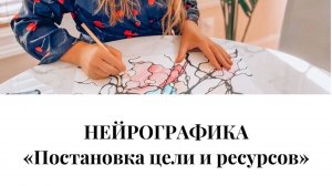 Нейрографика. Постановка цели и ресурсы.