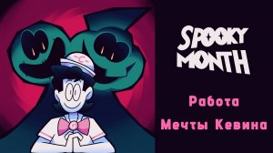 Работа мечты Кевина | Шорт-серия Жуткого Месяца | Озвучка