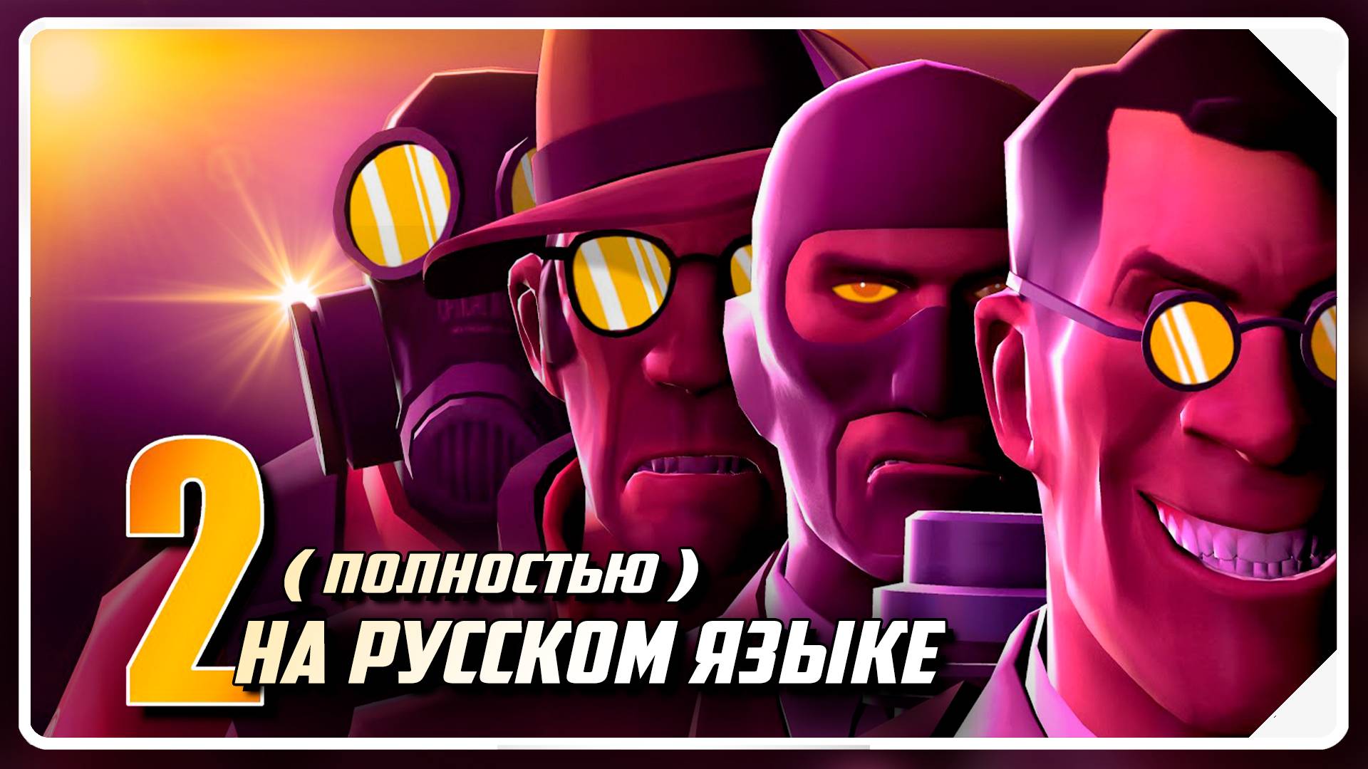 ФНАФ против ТФ2 - ЭПИЗОД 2 / Мультфильм по TF2 (Озвучка Zers Editor) смотреть онлайн