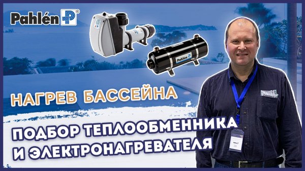 Вебинар Андрей Санин, Pahlen – Нагрев бассейна: подбор теплообменника и электронагревателя