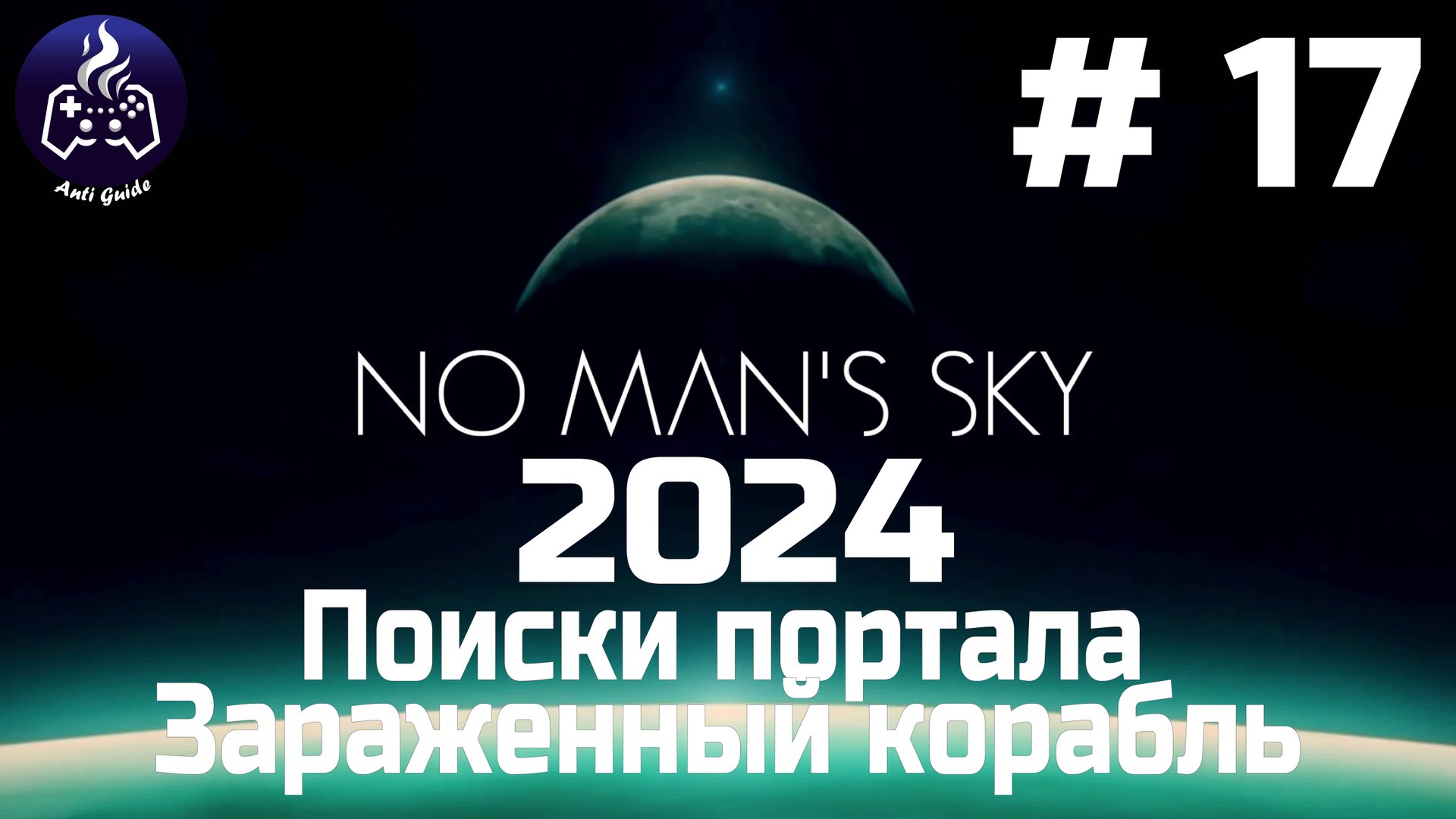 No Man’s Sky ➤ Прохождение 2024 ➤ Серия № 17