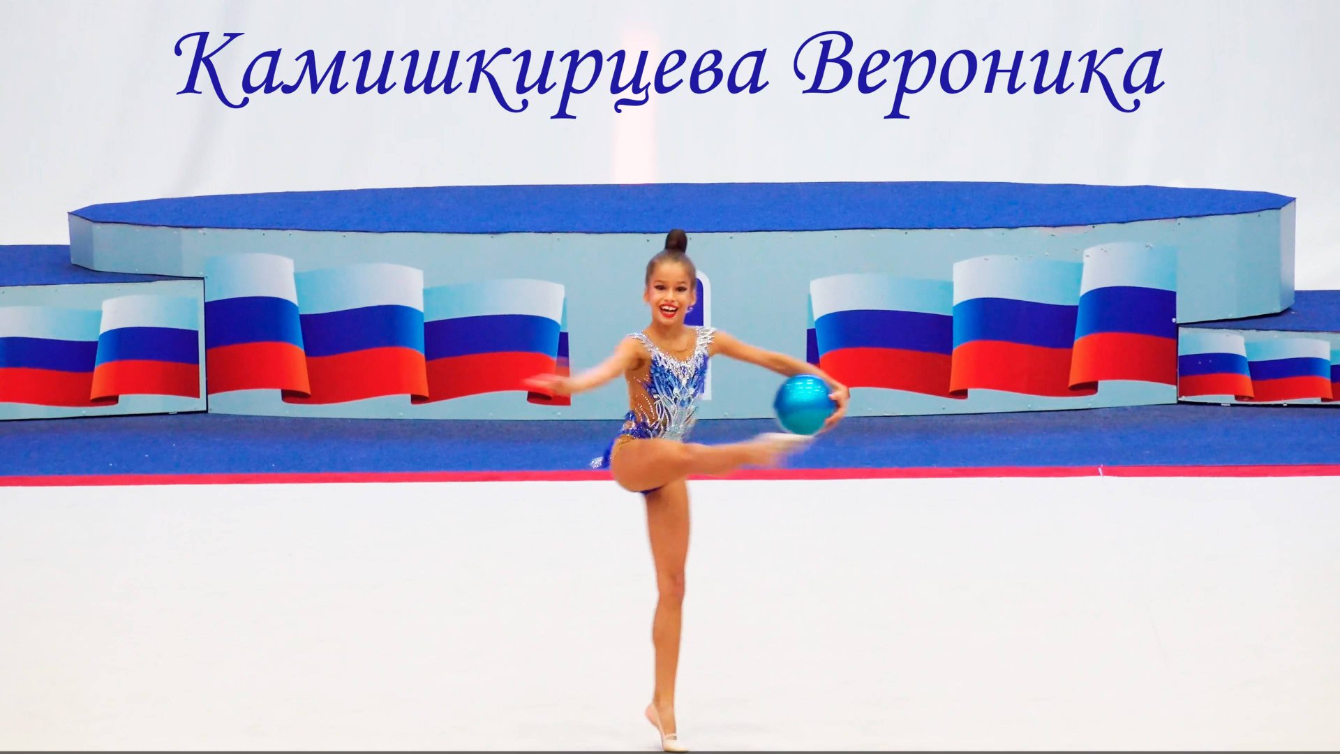 Камишкирцева Вероника. Всероссийские соревнования по художественной гимнастике. Пенза. смотреть онлайн