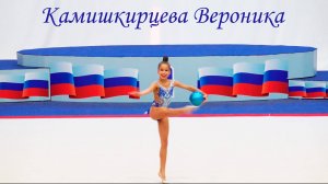 Камишкирцева Вероника. Всероссийские соревнования по художественной гимнастике. Пенза.